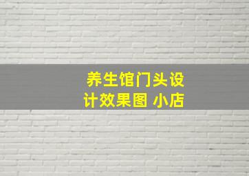 养生馆门头设计效果图 小店